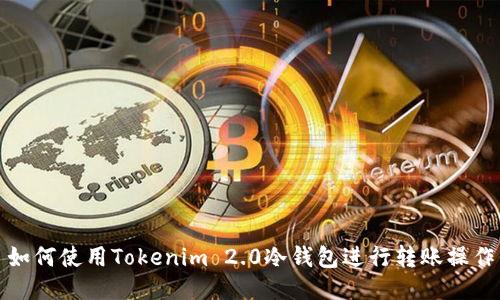 如何使用Tokenim 2.0冷钱包进行转账操作