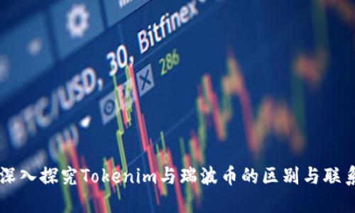 深入探究Tokenim与瑞波币的区别与联系