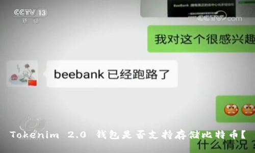 Tokenim 2.0 钱包是否支持存储比特币？