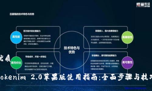 优质

Tokenim 2.0苹果版使用指南：全面步骤与技巧