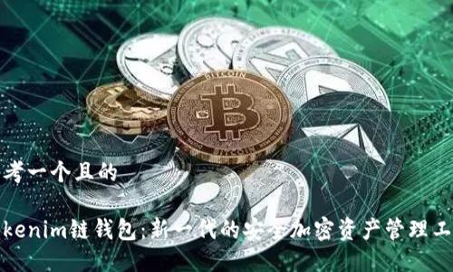 思考一个且的

Tokenim链钱包：新一代的安全加密资产管理工具