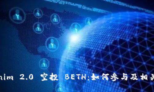 Tokenim 2.0 空投 BETH：如何参与及相关信息