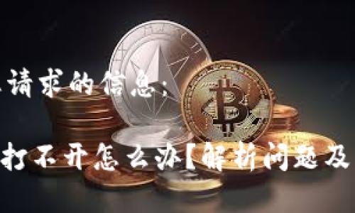 以下是您请求的信息：

Tokenim打不开怎么办？解析问题及解决方案