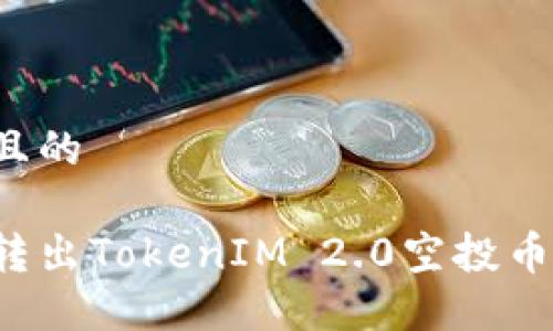 思考一个且的

如何安全转出TokenIM 2.0空投币？详尽指南