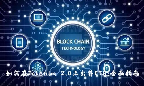 如何在Tokenim 2.0上出售ETH：全面指南