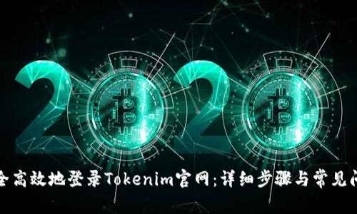 如何安全高效地登录Tokenim官网：详细步骤与常见问题解答