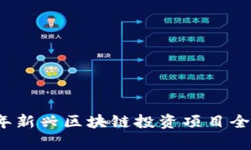 2023年新兴区块链投资项目全景分析