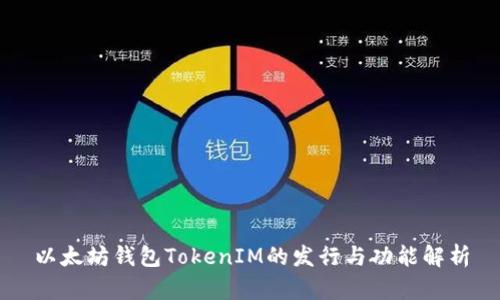 以太坊钱包TokenIM的发行与功能解析