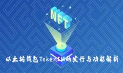 以太坊钱包TokenIM的发行与