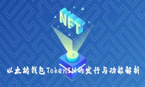 以太坊钱包TokenIM的发行与功能解析