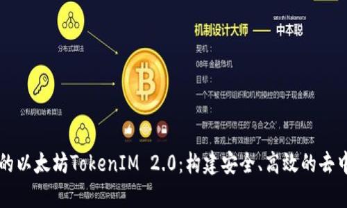 私有链上的以太坊TokenIM 2.0：构建安全、高效的去中心化应用