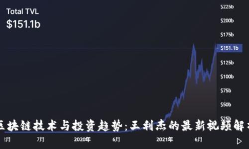 区块链技术与投资趋势：王利杰的最新视频解析