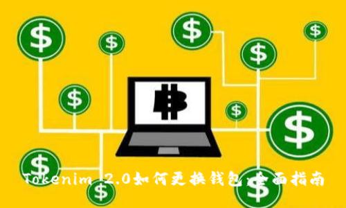 Tokenim 2.0如何更换钱包：全面指南