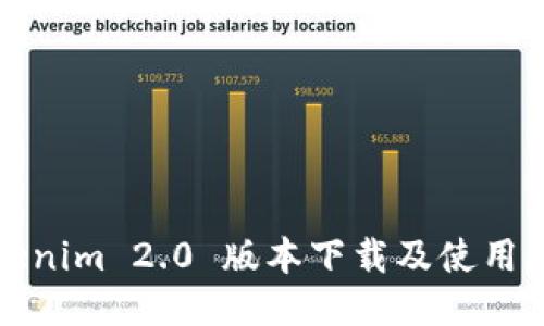 Tokenim 2.0 版本下载及使用指南