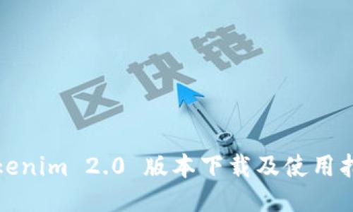 Tokenim 2.0 版本下载及使用指南