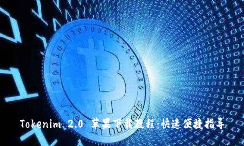 Tokenim 2.0 苹果下载教程：快速便捷指导