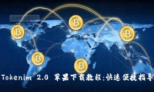 Tokenim 2.0 苹果下载教程：快速便捷指导