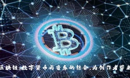 酷狗币区块链：数字货币与音乐的结合，为创作者带来新机遇