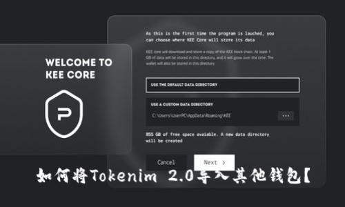 如何将Tokenim 2.0导入其他钱包？