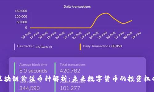 区块链价值币种解析：未来数字货币的投资机会