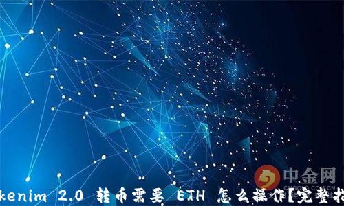 
tokenim 2.0 转币需要 ETH 怎么操作？完整指南