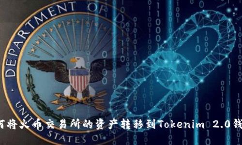 如何将火币交易所的资产转移到Tokenim 2.0钱包？