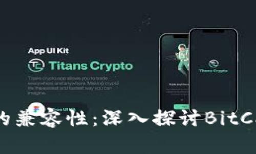 Tokenim与BCD的兼容性：深入探讨BitCandy的支持情况