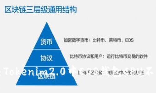 如何解决Tokenim2.0中EOS钱包CPU不足的问题