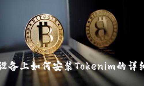 苹果设备上如何安装Tokenim的详细教程