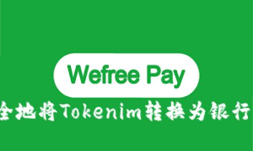 如何安全地将Tokenim转换为银行卡资金？