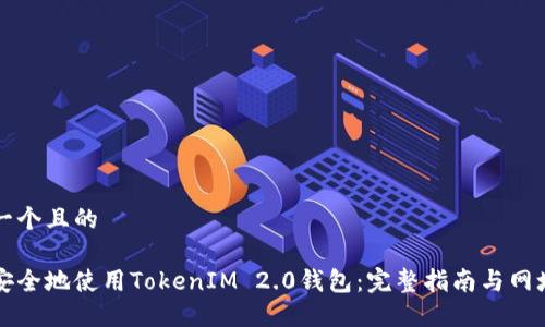 思考一个且的

如何安全地使用TokenIM 2.0钱包：完整指南与网址分享