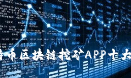 2023年比特币区块链挖矿APP十大排名与评测