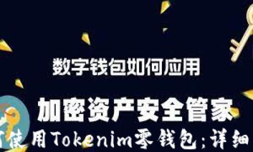 
如何使用Tokenim零钱包：详细指南