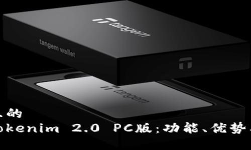 思考一个且的  
深入了解Tokenim 2.0 PC版：功能、优势及用户经验