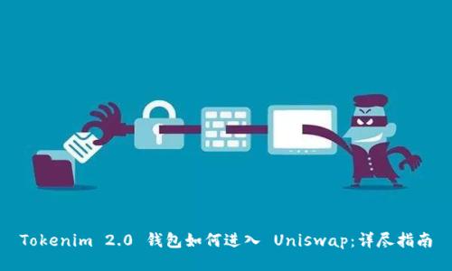 Tokenim 2.0 钱包如何进入 Uniswap：详尽指南