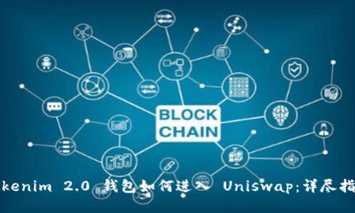 Tokenim 2.0 钱包如何进入 Uniswap：详尽指南