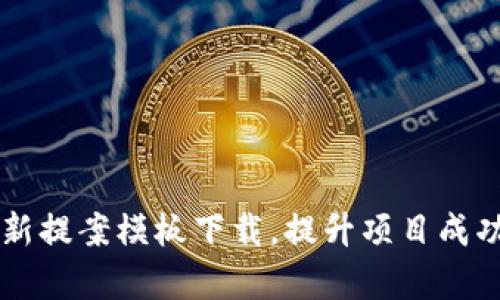 区块链最新提案模板下载，提升项目成功率的秘籍