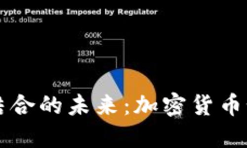 AI与区块链技术结合的未来：加密货币如何重塑金融生态