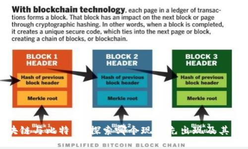 区块链与比特币：探索哪个现象先出现及其影响