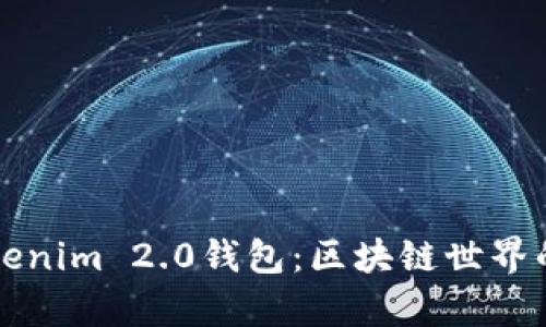 极客版Tokenim 2.0钱包：区块链世界的全新探索