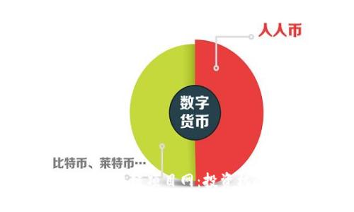 2023年最新区块链项目网：投资机会与风险分析