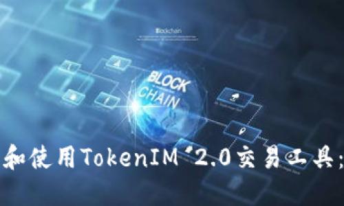 如何下载和使用TokenIM 2.0交易工具：全面指南