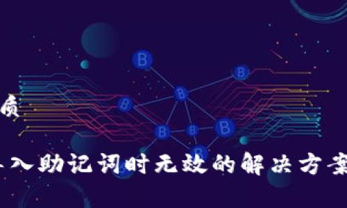 思考一个且的优质
```xml
Tokenim 2.0 导入助记词时无效的解决方案与常见问题解答