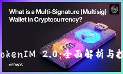 蜜蜂矿池 TokenIM 2.0：全面解析与投资价值分析