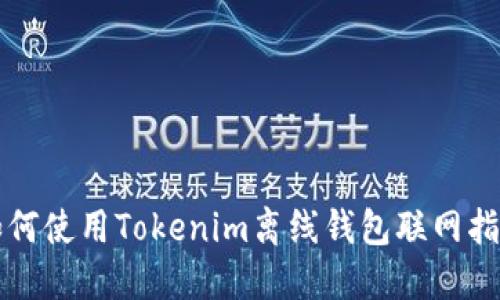 如何使用Tokenim离线钱包联网指南