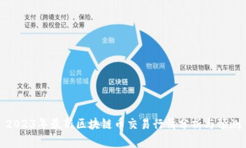 2023年最新区块链币交易行情分析与预测