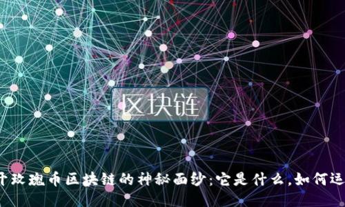 揭开玫瑰币区块链的神秘面纱：它是什么，如何运作？