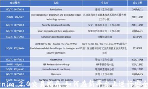 
Tokenim 2.0交易指南：如何在新平台上进行安全交易