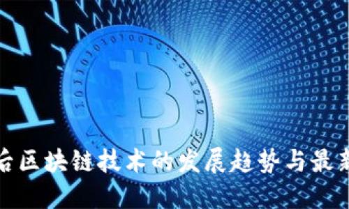 疫情后区块链技术的发展趋势与最新动态