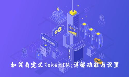 如何自定义TokenIM：详解功能与设置